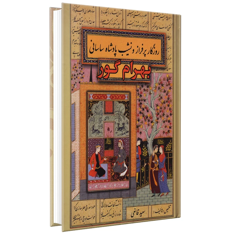 کتاب بهرام گور اثر سعید قانعی انتشارات پارس اندیش