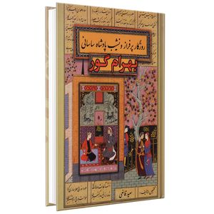 کتاب بهرام گور اثر سعید قانعی انتشارات پارس اندیش