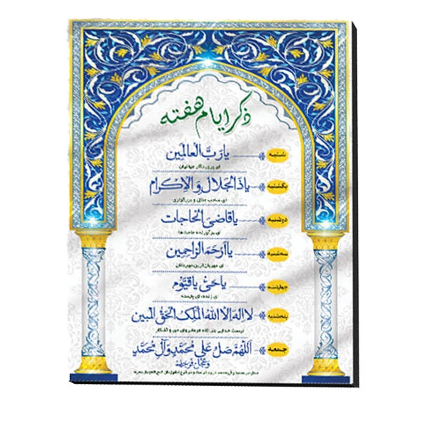 تابلو شاسی مدل ذکر ایام هفته 