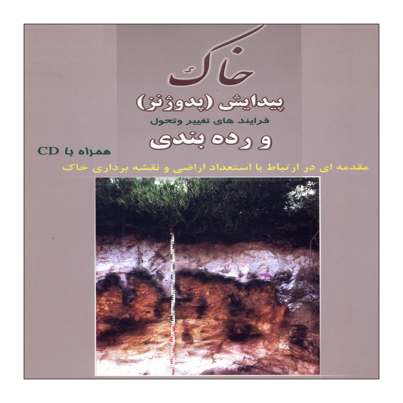 کتاب خاک پیدایش (پدوژنز) اثر منوچهر زرین کفش نشر علم کشاورزی
