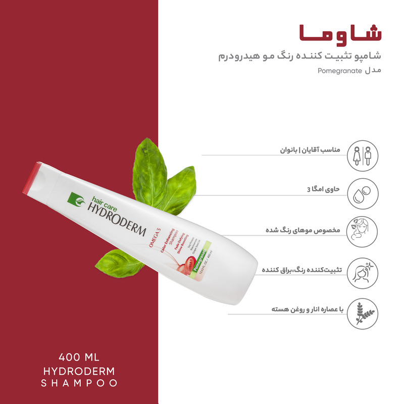 شامپو تثبیت کننده رنگ مو هیدرودرم مدل Pomegranate حجم 400 میلی لیتر شامپو تثبیت کننده رنگ مو هیدرودرم مدل Pomegranate حجم 400 میلی لیتر