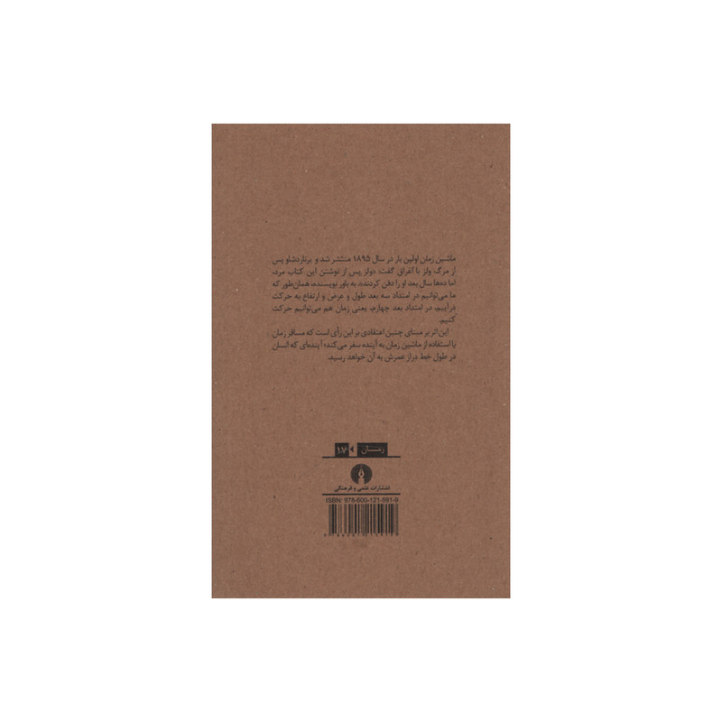 کتاب ماشین زمان اثر هربرت جورج ولز نشر علمی فرهنگی