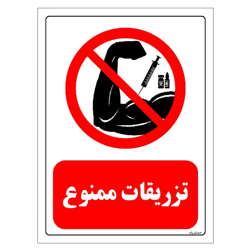 برچسب ایمنی مستر راد طرح تزریقات ممنوع مدل HSE-OSHA-0284