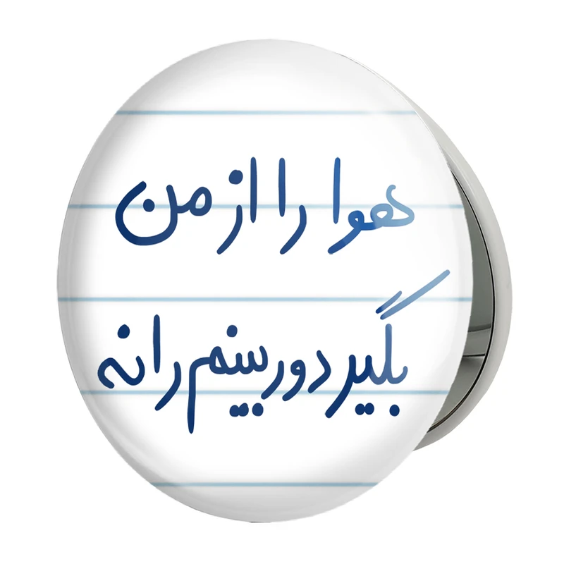 آینه جیبی خندالو طرح هوا را از من بگیر دوربینم را نه مدل تاشو کد 5681 