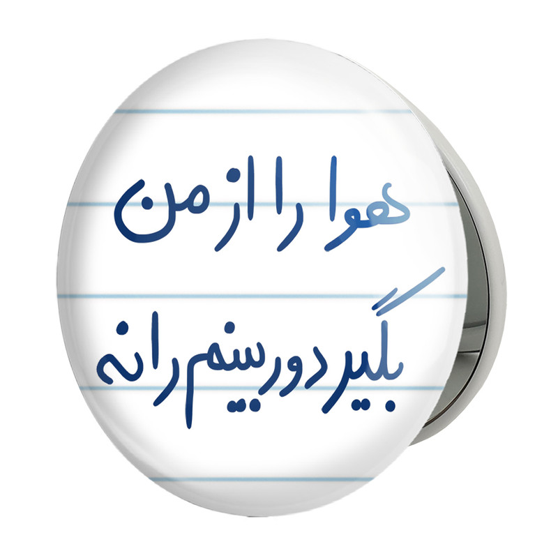 آینه جیبی خندالو طرح هوا را از من بگیر دوربینم را نه مدل تاشو کد 5681 