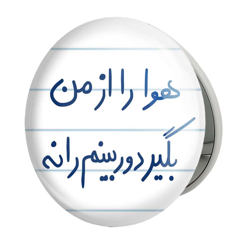 آینه جیبی خندالو طرح هوا را از من بگیر دوربینم را نه مدل تاشو کد 5681 آینه جیبی خندالو طرح هوا را از من بگیر دوربینم را نه مدل تاشو کد 5681