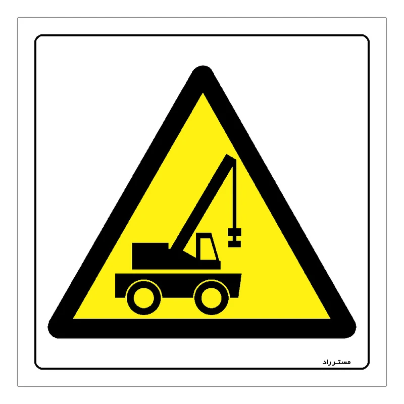 برچسب ایمنی مستر راد طرح خطر عبور جرثقیل مدل HSE-OSHA-375