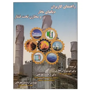 کتاب راهنمای کاربران دیگهای بخار و مخازن تحت فشار اثر جمعی از نویسندگان انتشارات ارکان دانش