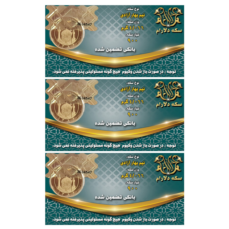نیم سکه طلا بهار آزادی بانکی - سکه دلارام بسته 3 عددی