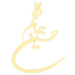 آویز گردنبند طلا 18 عیار زنانه الن نار مدل طرح حسين جانم ELN3498