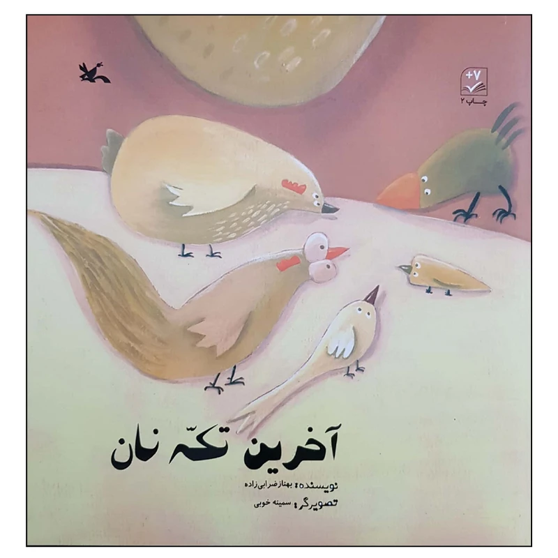کتاب آخرین تکه نان اثر بهناز ضرابی زاده انتشارات کانون پرورش فکری کودکان و نوجوانان
