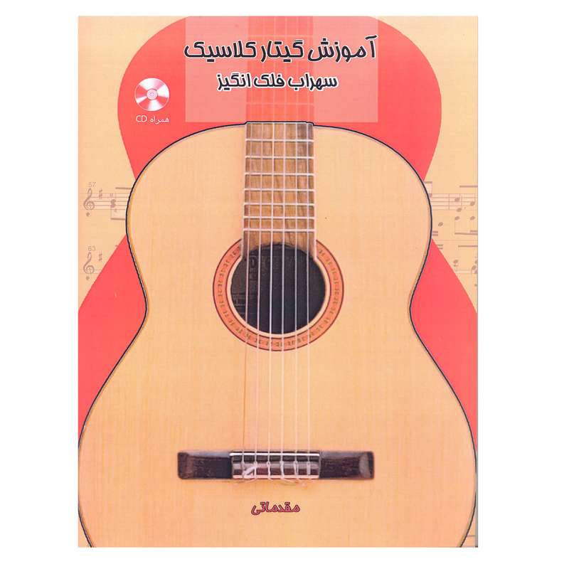 کتاب آموزش گیتار کلاسیک مقدماتی اثر سهراب فلک انگیز انتشارات آرون 
