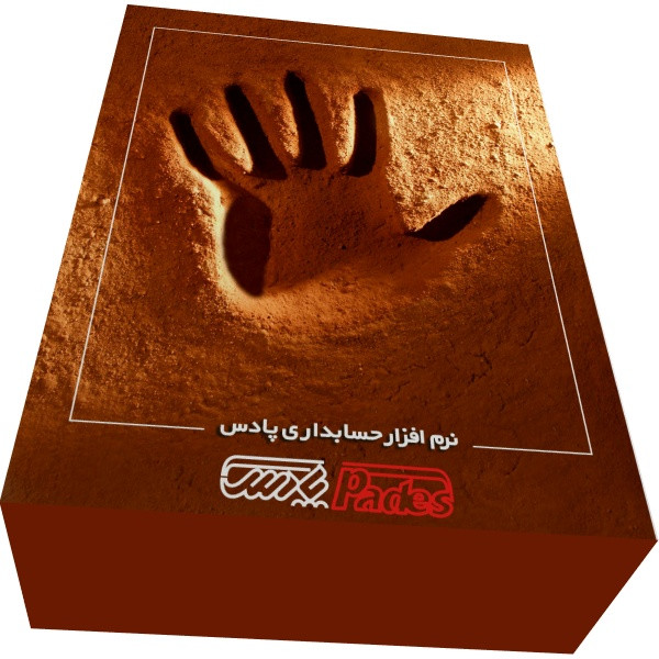 نرم افزار حسابداری پادس نسخه ویژه پوشاک نشر پادس