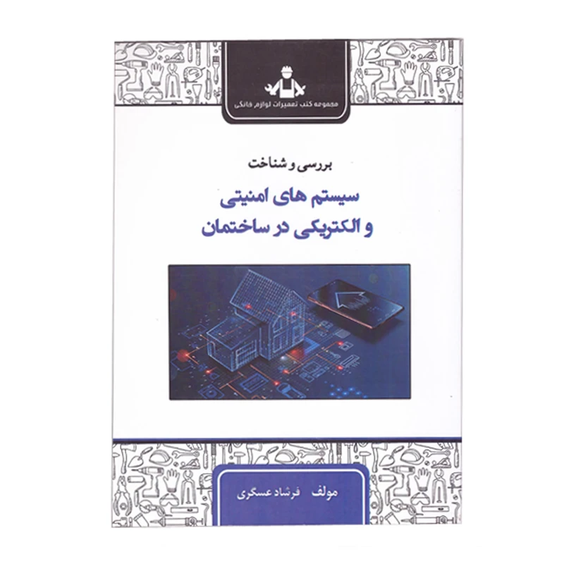 کتاب بررسی و شناخت سیستم های امنیتی و الکتریکی در ساختمان اثر فرشاد عسگری انتشارات سهادانش 