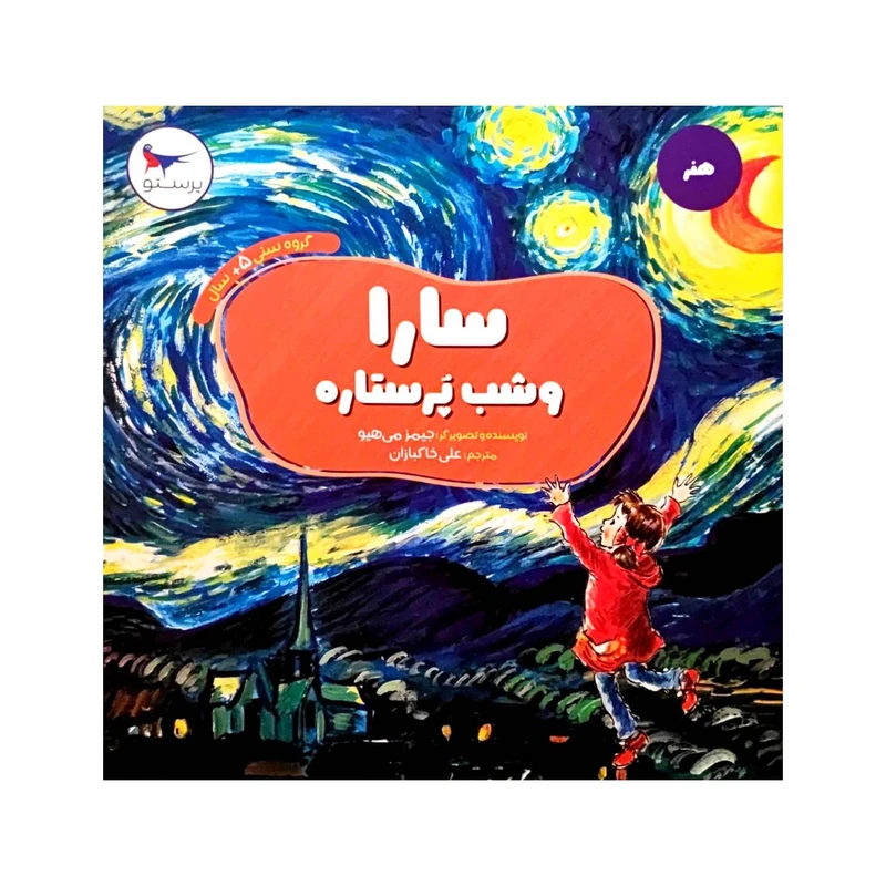 کتاب سارا و شب پرستاره اثر جیمز می هیو انتشارات پرستو