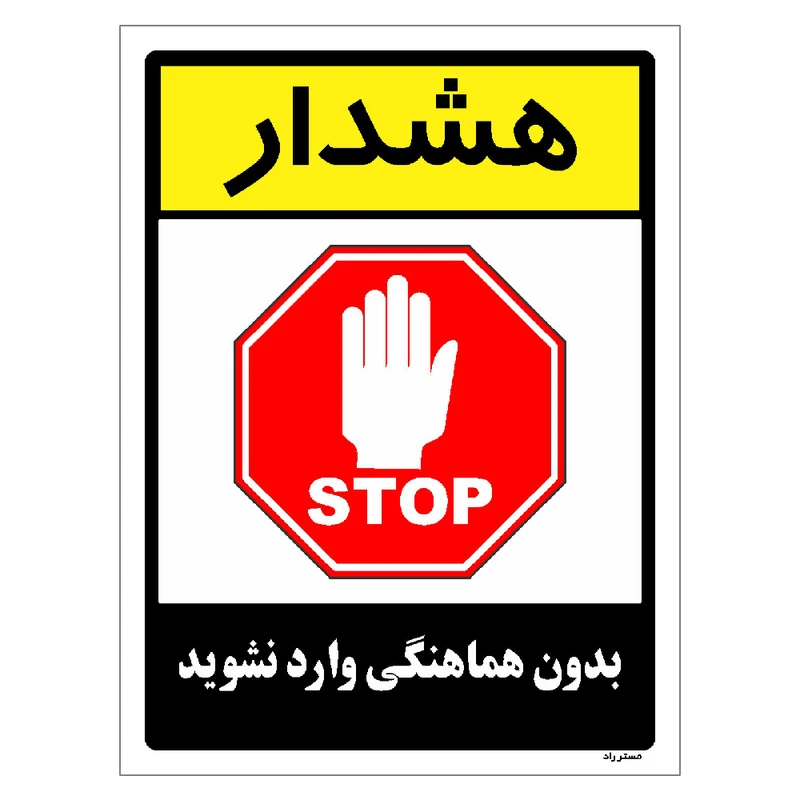 برچسب ایمنی مستر راد طرح بدون هماهنگی وارد نشوید مدل HSE-OSHA-1198