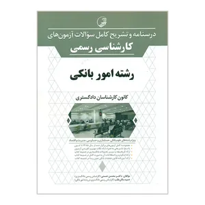 کتاب درسنامه و تشریح کامل سؤالات آزمون های کارشناسی رسمی رشته امور بانکی اثر محسن حسنی و حمید مکان طلب انتشارات نوآور
