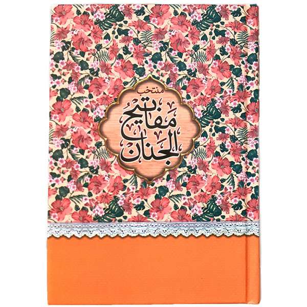کتاب منتخب مفاتیح الجنان ترجمه  مهدی الهی قمشه ای انتشارات مشهور