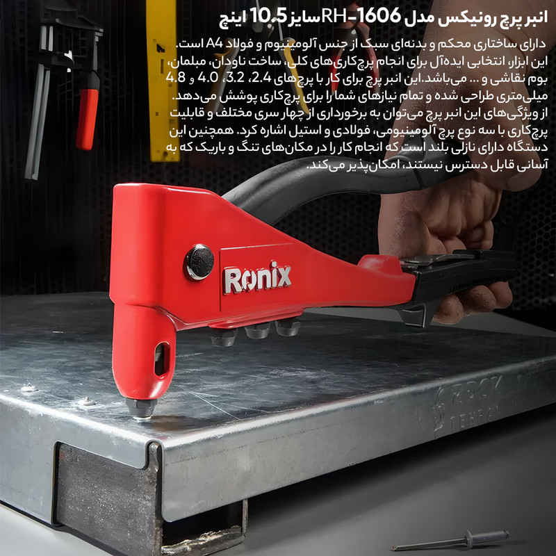 انبر پرچ رونیکس مدل RH-1606 سایز 10.5 اینچ