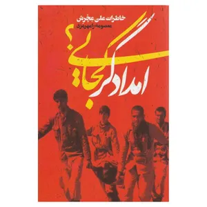کتاب امدادگر کجایی خاطرات علی عچرش اثر معصومه رامهرمزی نشر مرکز اسناد و تحقیقات دفاع مقدس 
