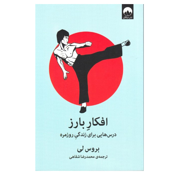 كتاب افکار بارز اثر بروس لي نشر ميلكان