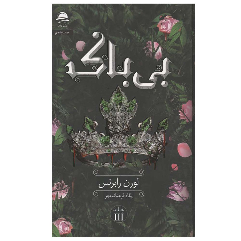 کتاب بی باک اثر لورن رابرتس ترجمه پگاه فرهنگ مهر نشر داهی