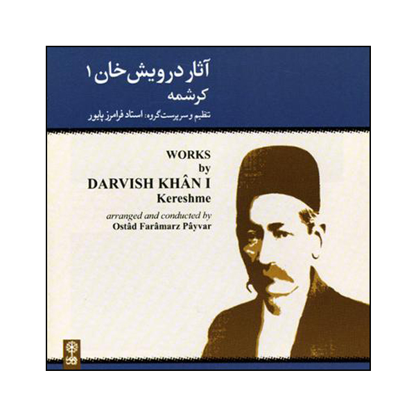 آلبوم موسیقی آثار درویش خان 1 اثر فرامرز پایور نشر ماهور