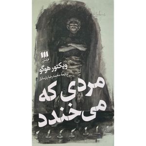 کتاب مردی كه می خندد اثر ويكتور هوگو انتشارات هرمس