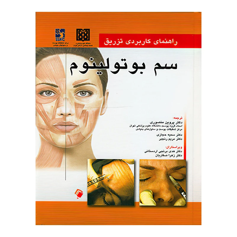 کتاب راهنمای کاربردی تزریق سم بوتولینوم اثر  ربکا اسمال انتشارات اندیشه رفیع
