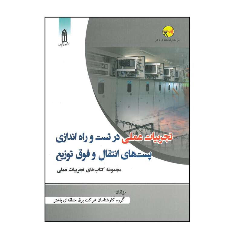 کتاب تجربیات عملی در تست و راه اندازی پست های انتقال و فوق توزیع اثر گروه کارشناسان شرکت برق منطقه ای باختر انتشارات قدیس
