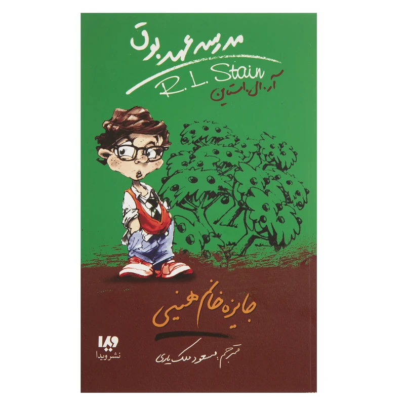 کتاب مدرسه عهد بوق اثر آر ال استاین نشر ویدا