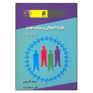 کتاب نظریه  اجتماعی و سیاست هویت اثر کریج کالهون انتشارات جامعه شناسان