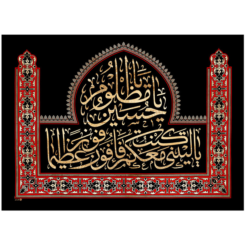 پرچم بافت ستاری طرح یا لیتنی کنت معکم فافوز فوزا عظیما یا حسین مظلوم کد 41