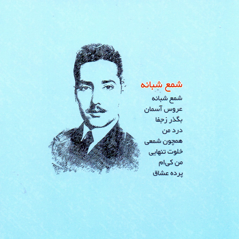 آلبوم موسیقی شمع شبانه به یاد آن گل اثر داریوش رفیعی نشر نقطه تعریف آلبوم موسیقی شمع شبانه به یاد آن گل اثر داریوش رفیعی نشر نقطه تعریف