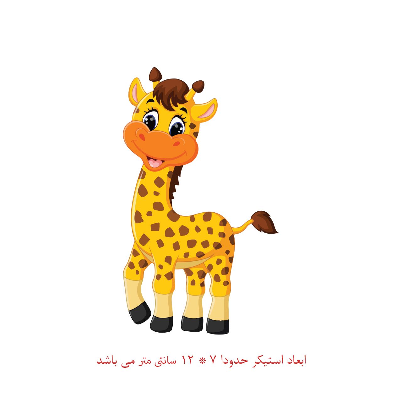 استیکر دیواری کودک مدل زرافه کد 350 -  - 2