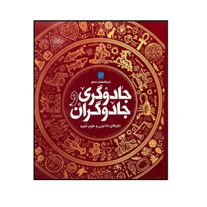 کتاب دایره المعارف مصور جادوگری و جادوگران اثر سوزانا لیپسکام ترجمه داریوش دل آرا نشر سایان 