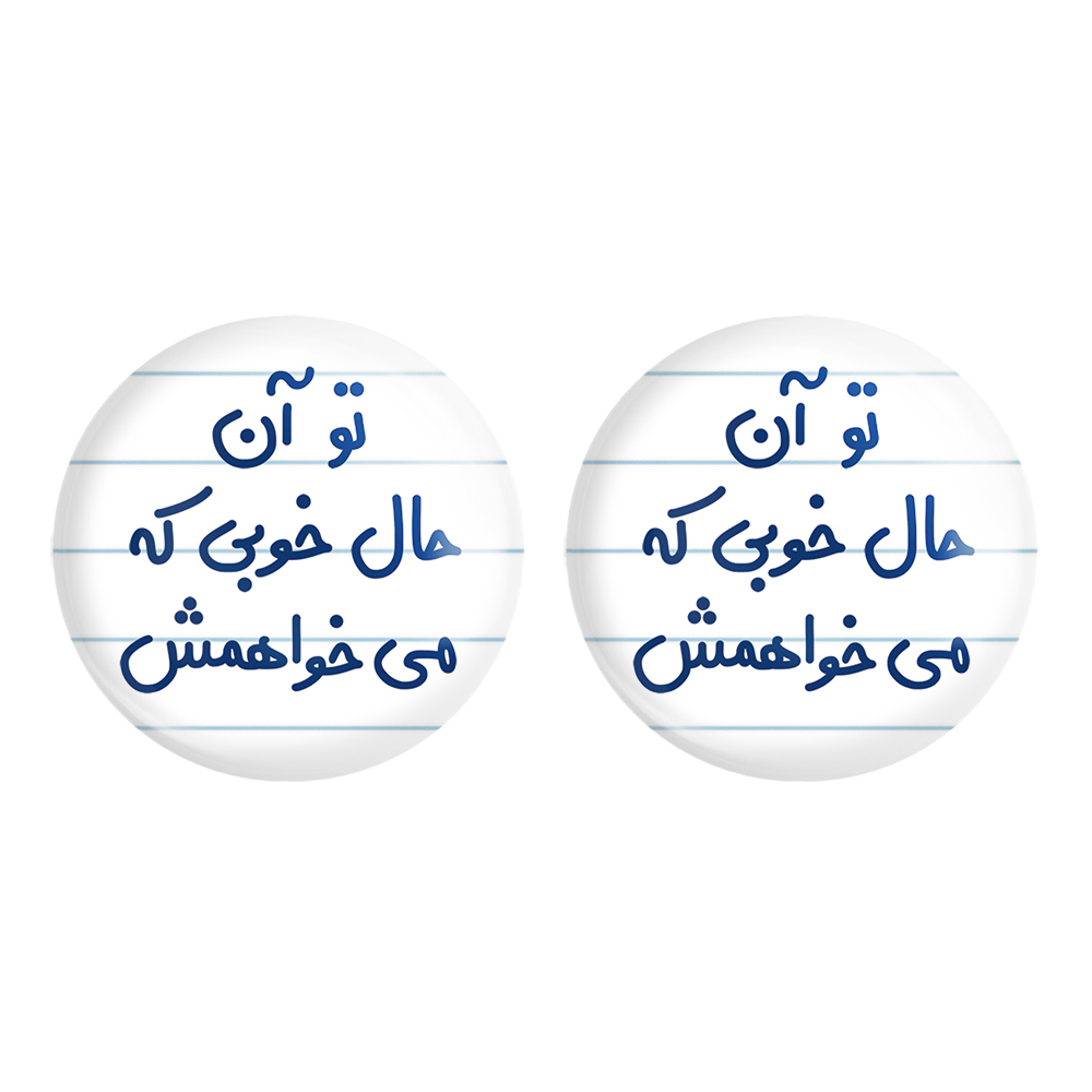 پیکسل خندالو مدل تو آن حال خوبی که می خواهمش کد 6558 مجموعه 2 عددی