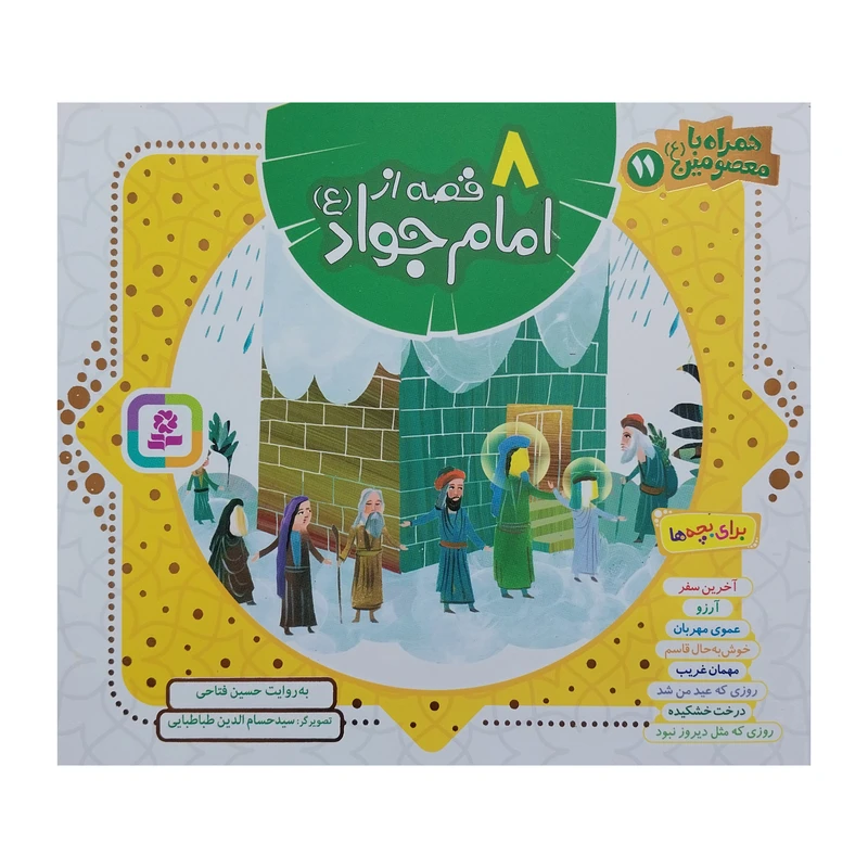  کتاب 8قصه از امام جواد اثر حسين فتاحي انتشارت قدياني