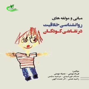 کتاب مبانی و مولفه‌های روانشناسی خلاقیت در نقاشی کودکان اثر جمعی از نویسندگان انتشارات برگ و باد