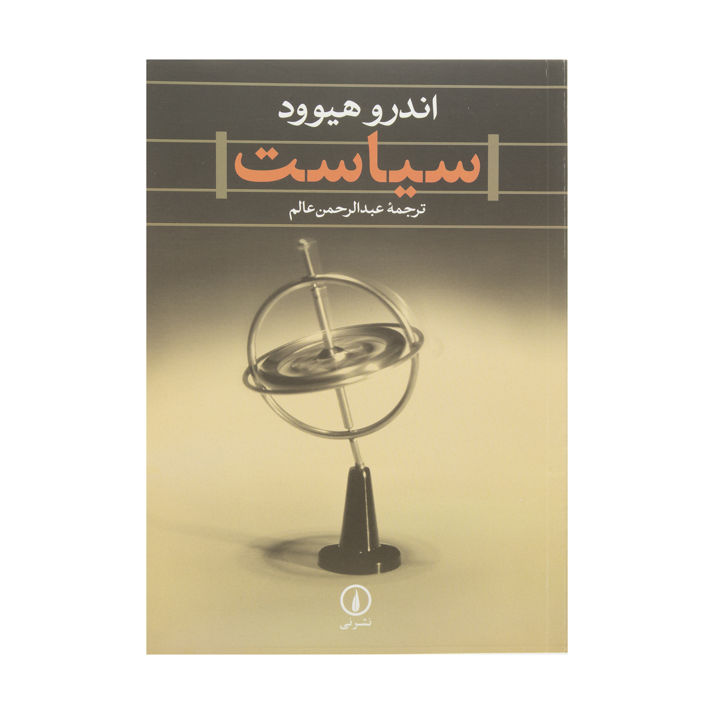 کتاب سیاست اثر اندرو هیوود نشر نی