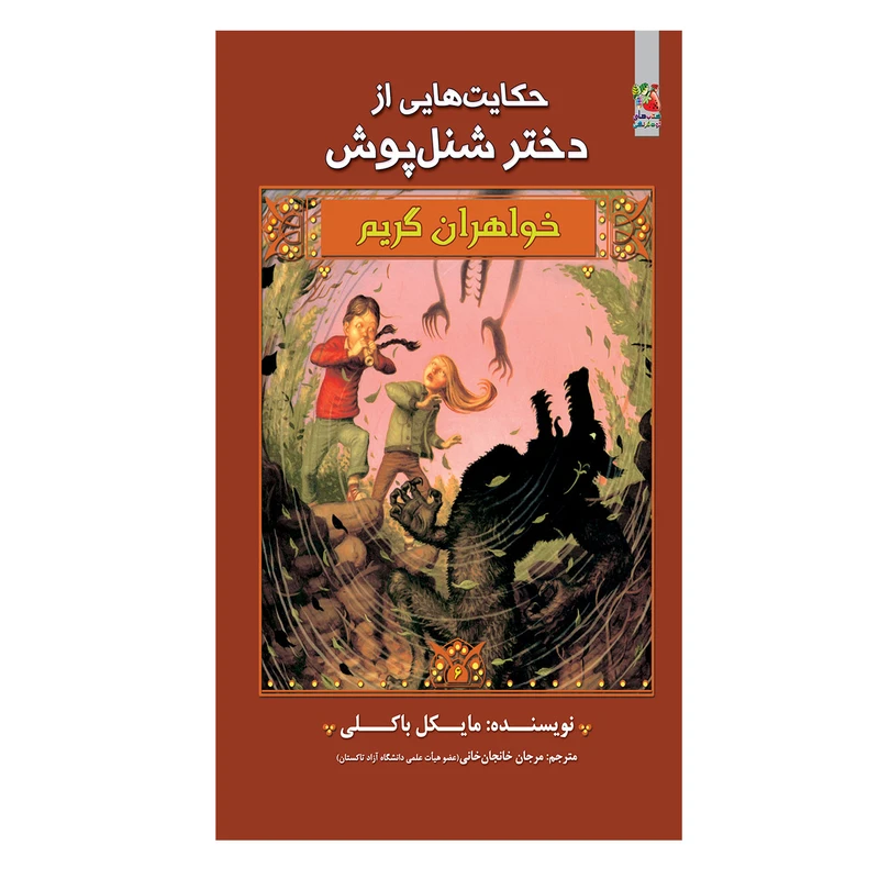 کتاب حکایت هایی از دختر شنل پوش اثر مایکل باکلی انتشارات سایه گستر