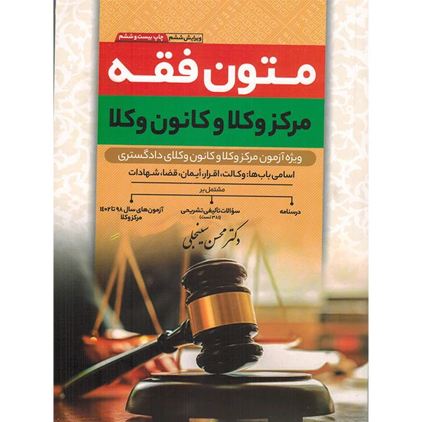 کتاب متون فقه کانون وکلا ویژه آزمون کانون وکلای دادگستری اثر دکتر محسن سینجلی انتشارات پیام غدیر