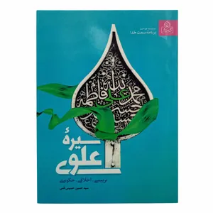 کتاب سیره علوی اثر سید حسین حسینی قمی انتشارات عطش 