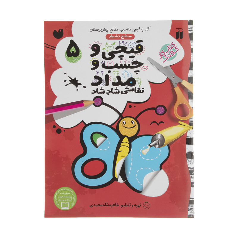 کتاب قیچی و چسب و مداد نقاشی شاد شاد اثر طاهره شاه محمدی