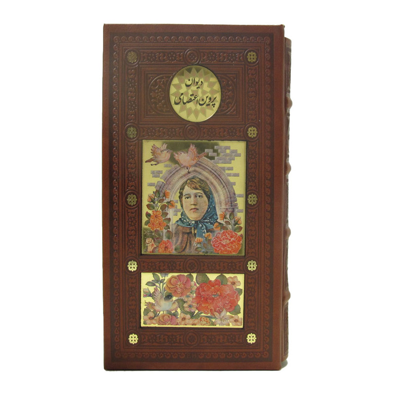 کتاب دیوان پروین اعتصامی انتشارات پیام عدالت