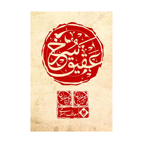 کتاب عقیق سرخ اثر آرمین صفاییان نشر متخصصان