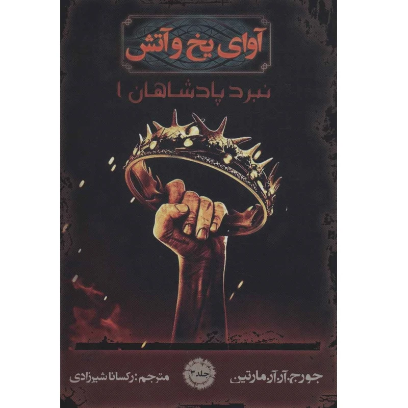 کتاب آوای یخ و آتش 3 نبرد پادشاهان 1 اثر جورج.آر.آر مارتین انتشارات موج