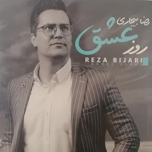 آلبوم موسیقی روز عشق اثر رضا بیجاری 