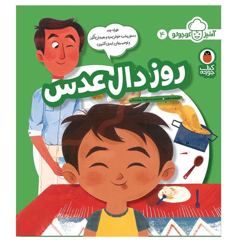 کتاب آشپز کوچولو 4 روز دا‌ل‌عدس اثر عایشه سعید انتشارات کتاب پرنده
