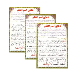 دعای اسم اعظم مدل 01 بسته 3 عددی